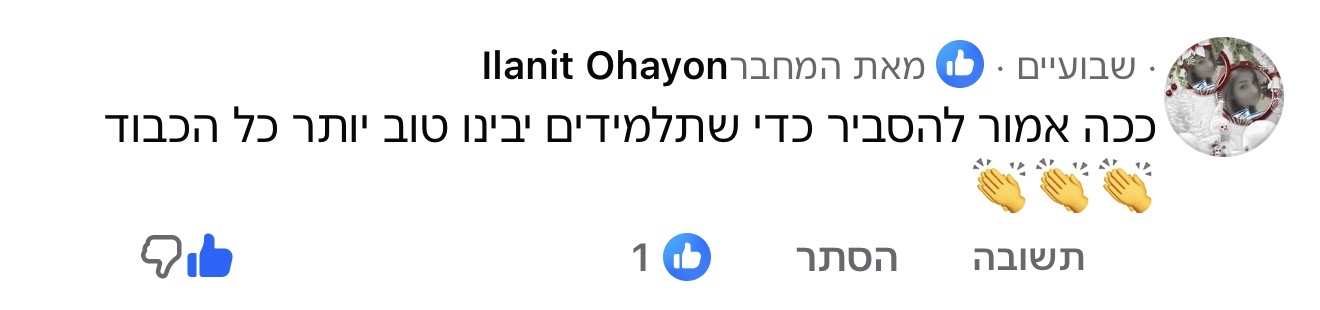 תגובה נבחרת ממורה על הסבר שהתלמידים מבינים טוב יותר