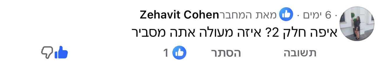 תגובה לתכנים של נדב כץ, תמונה 82