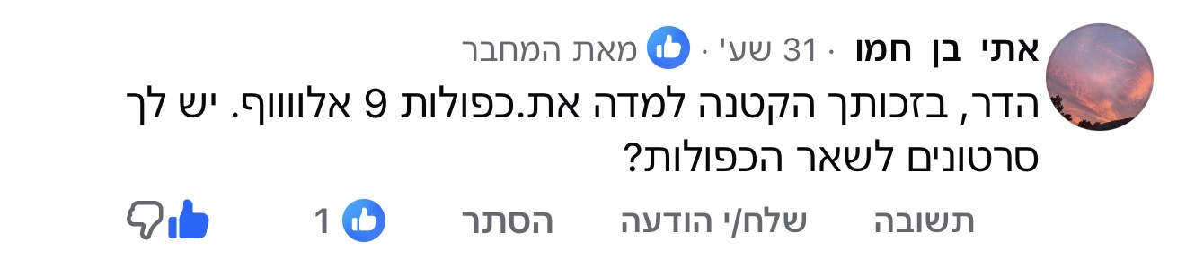 תגובה לתכנים של נדב כץ, תמונה 66