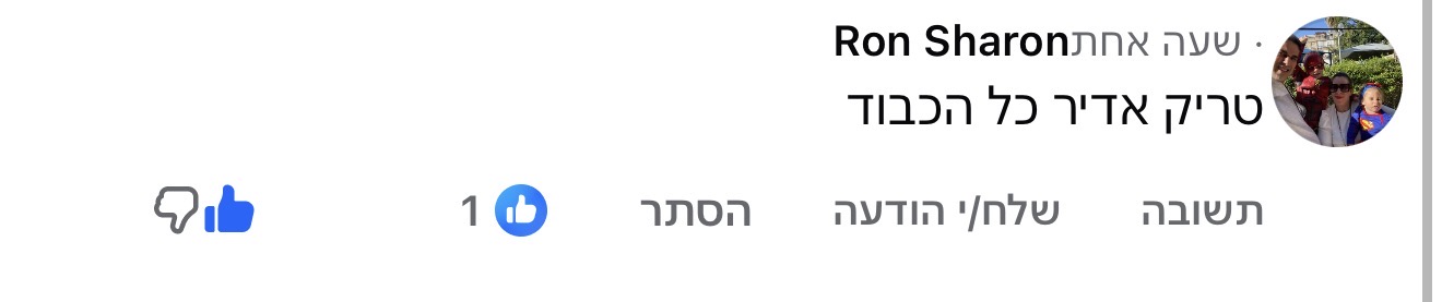 תגובה לתכנים של נדב כץ, תמונה 143