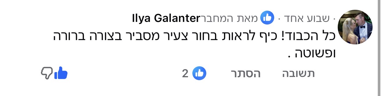 תגובה נבחרת על הסבר ברור ופשוט
