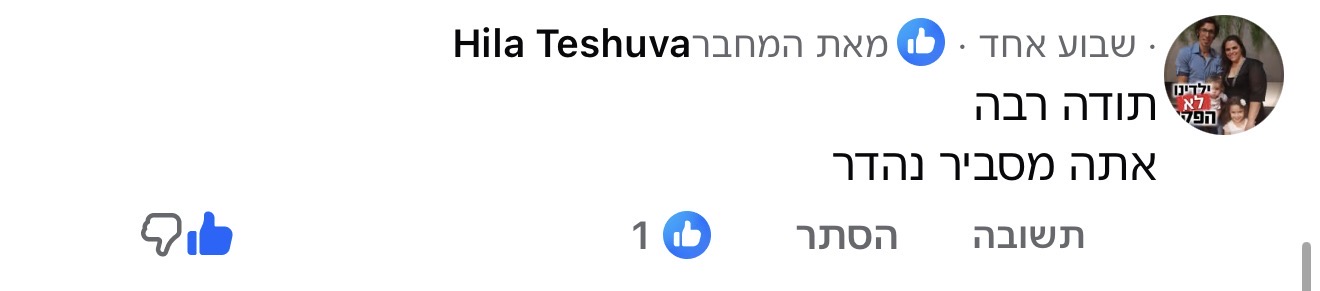 תגובה לתכנים של נדב כץ, תמונה 87